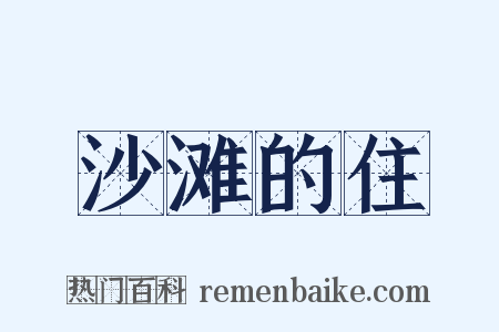 沙滩的住是什么意思的图片